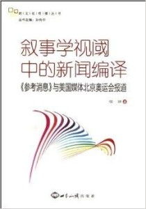 跨文化傳播叢書(shū) 敘事學(xué)視閾中的新聞編譯